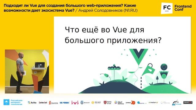 Подходит ли Vue для создания большого web-приложения / Андрей Солодовников (N1.RU) смотреть онлайн