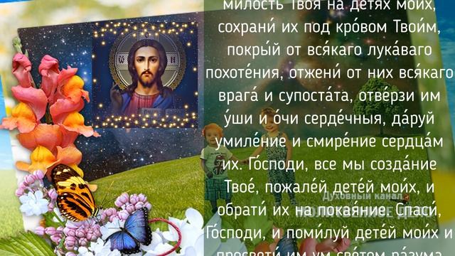 Молитва о детях ко Господу Иисусу Христу | Аудио + текст на экране смотреть онлайн