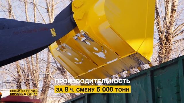 Новая модель погрузчика КИРОВЕЦ К-708ПК-7 смотреть онлайн