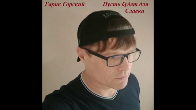 Гарик Горский - 
