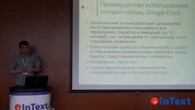 InText Translation Forum 2011 смотреть онлайн