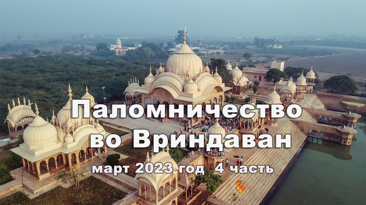 Паломничество во Вриндаван 4 часть Март 2023г.