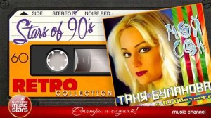 Татьяна Буланова и DJ Цветкоff ✮ Мой сон ✮ 2000 год ✮ Любимые Хиты 00х ✮ Ретро К.mp4