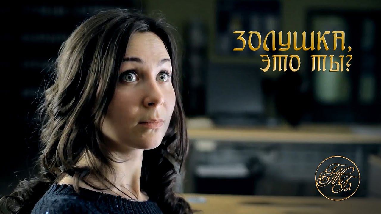 Золушка из Рязани - Правдивая история про многих... смотреть онлайн