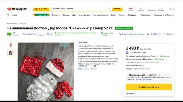 Костюм Деда Мороза . Новогодний красный костюм с бородой смотреть онлайн