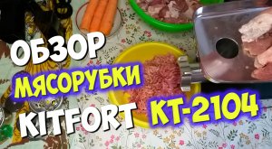 Обзор и тест электрической мясорубки Kitfort  KT-2104