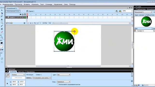 Как сделать кнопку на Макромедиа флеш 8. смотреть онлайн