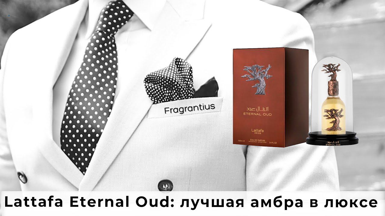 Lattafa Eternal Oud: лучшая амбра в люксе смотреть онлайн