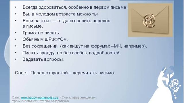 Как найти друг друга. Переписка. Часть 2.1. Курс "Как найти свою половинку в сети Интернет". смотреть онлайн