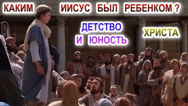 Каким Иисус был ребенком? Детство и юность Христа. смотреть онлайн