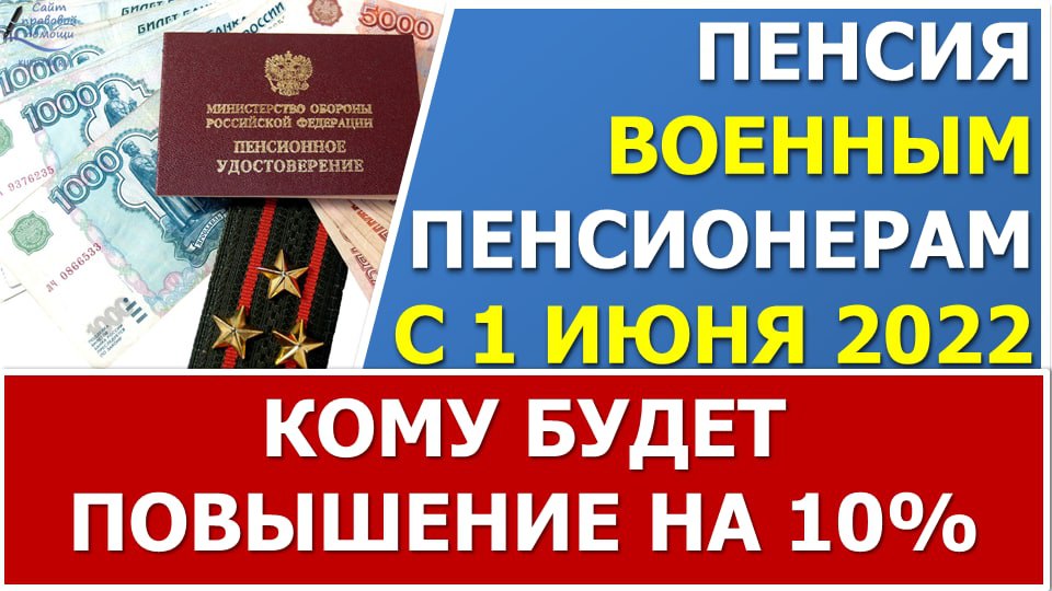 Будет ли повышение военных пенсий с 1 июня 2022 года? смотреть онлайн