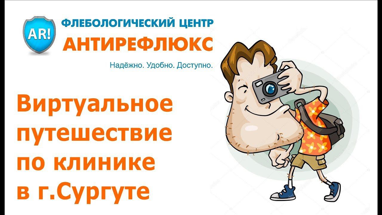 Виртуальное путешествие по клинике Антирефлюкс в г.Сургуте смотреть онлайн