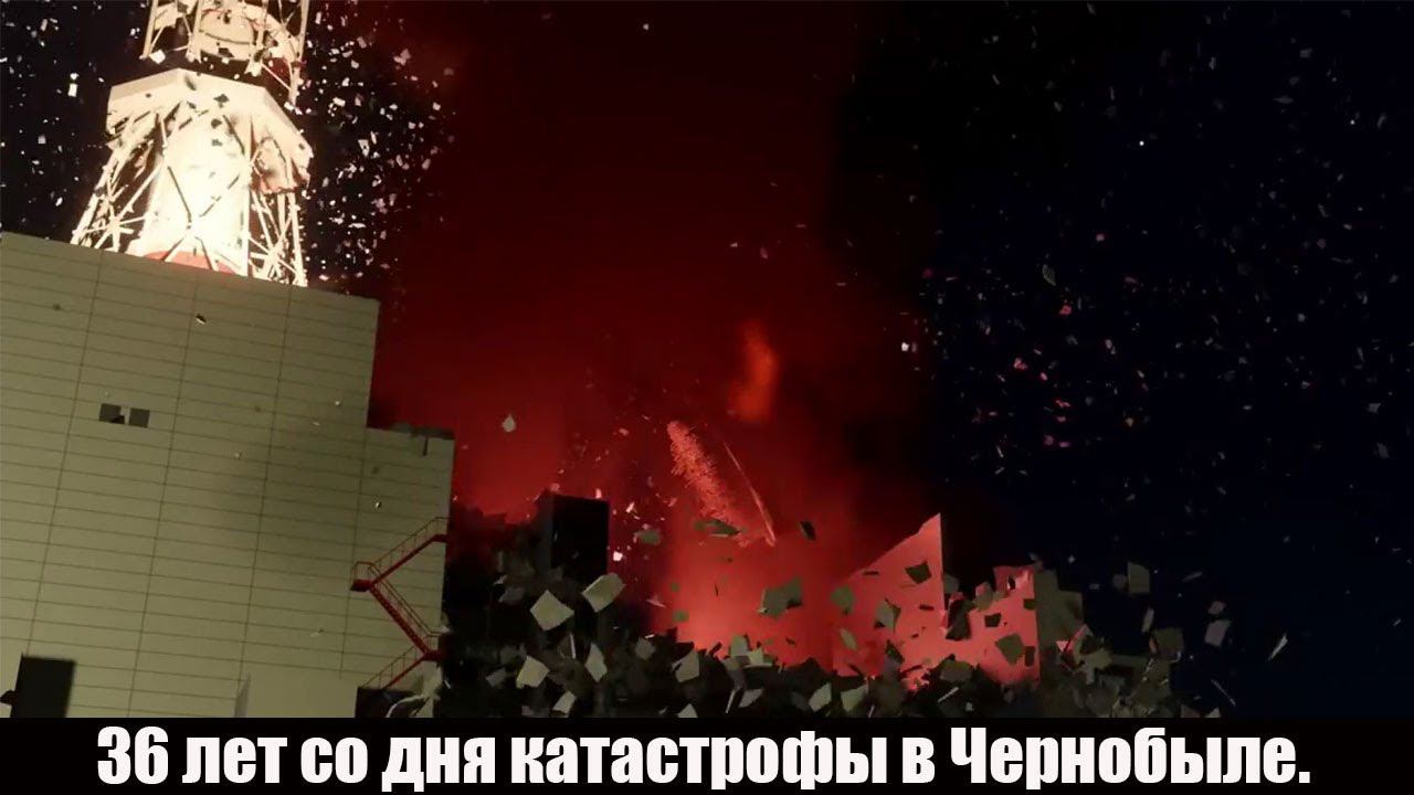 36 лет со дня трагедии и подвига ликвидаторов катастрофы в Чернобыле. смотреть онлайн