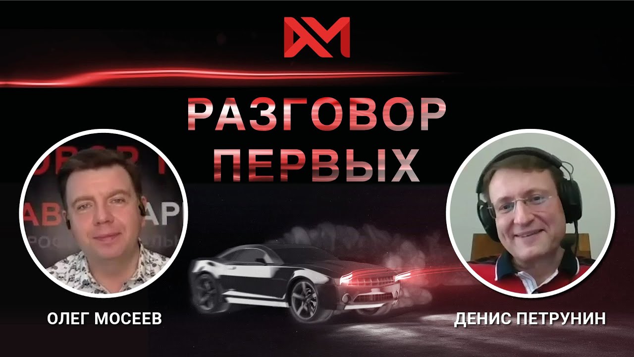 Денис Петрунин, CEO автомобильного холдинга «АвтоСпецЦентр».