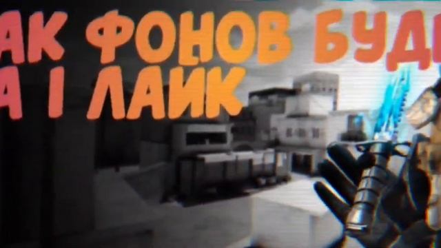 пак фонов стандофф 2 смотреть онлайн