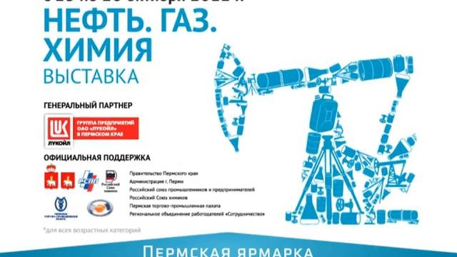 Выставка "Нефть. Газ. Химия - 2012" смотреть онлайн