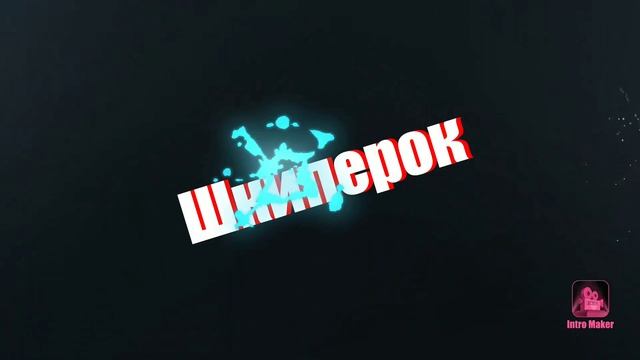 Вот моё новое интро! Зацените. смотреть онлайн