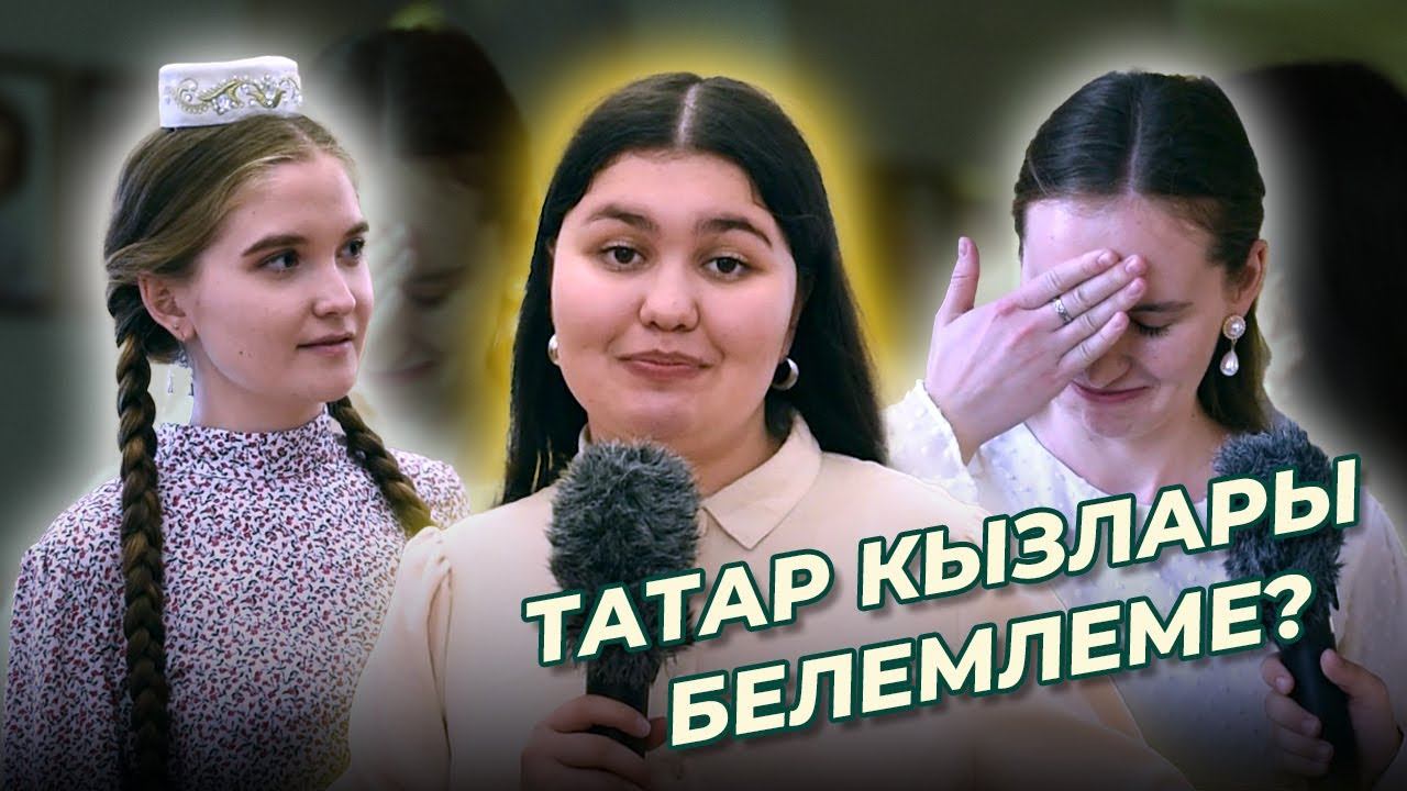 СОРАШТЫРУ / Татар кызлары белемлеме? / ТАТАР КЫЗЫ – 2022 смотреть онлайн