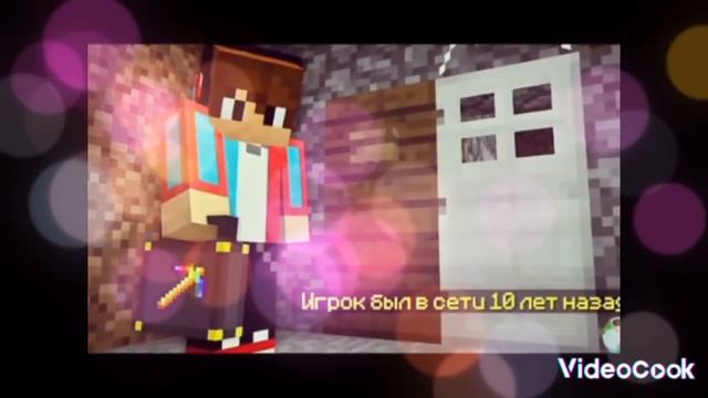 Майнкрафт Вова и компот музыка 10 лет назад смотреть онлайн