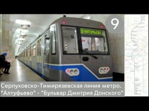 Серпуховско-Тимирязевская линия метро. «Алтуфьево» - «Бульвар Дмитрия Донского»
