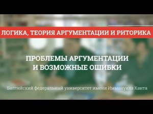 Теория аргументации 04. Проблемы и возможные ошибки в аргументации