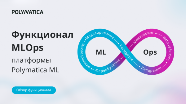 Функционал MLOPS платформы Polymatica ML