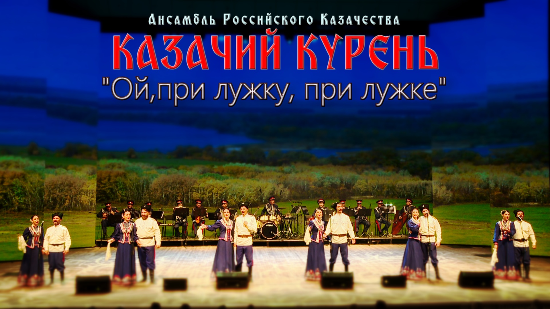 Казачий курень - Ой, при лужку, при лужке смотреть онлайн