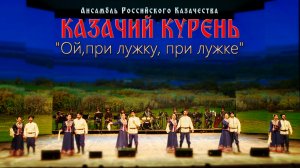 Казачий курень - Ой, при лужку, при лужке