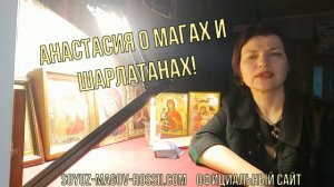 01-Как распознать шарлатана_ Совет мага Анастасии