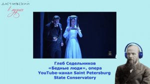 Достоевский в музыке №7. Глеб Седельников «Бедные люди», Борис Чайковский «Подросток»