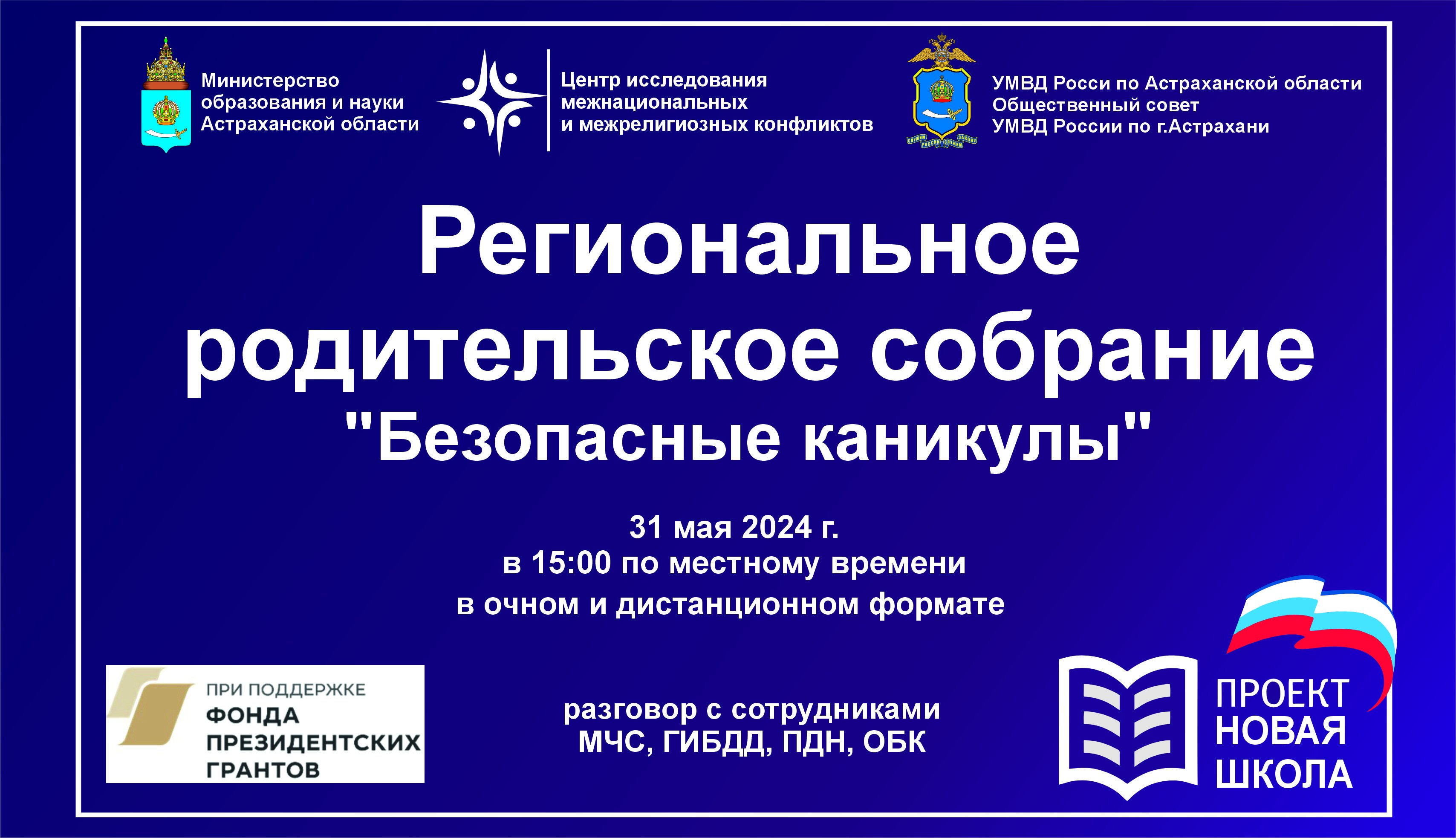 Региональное родительское собрание 