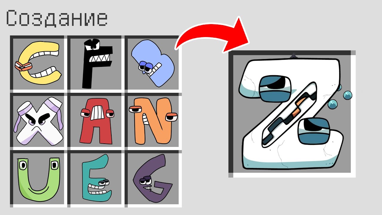 Как скрафтить ТИТАН Z АЛФАВИТ ЛОР в майнкрафт ? Секретный крафт ALPHABET LORE TITAN Z MINECRAFT смотреть онлайн