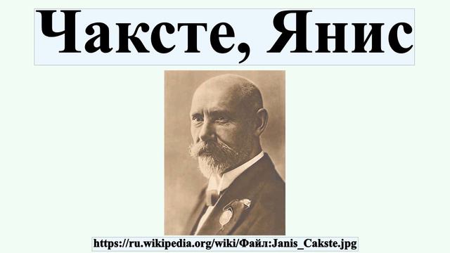 Чаксте, Янис смотреть онлайн