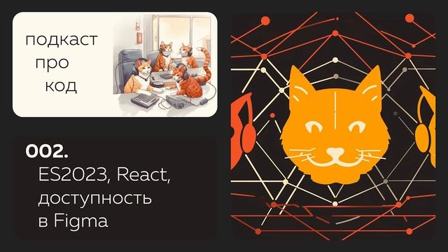 002. ES2023, React и как Include исправит проблемы доступности в Figma