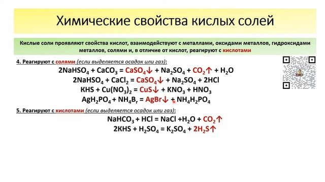 "Некислые" реакции кислых солей. 10-11 классы смотреть онлайн