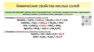 «Некислые» реакции кислых солей. 10-11 классы