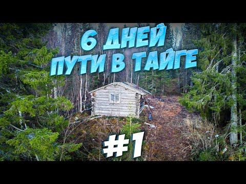 ПОХОД В БЕЗЛЮДНУЮ ТАЙГУ. ЗА 2 ДНЯ ДО ДИКОГО ОЗЕРА. смотреть онлайн