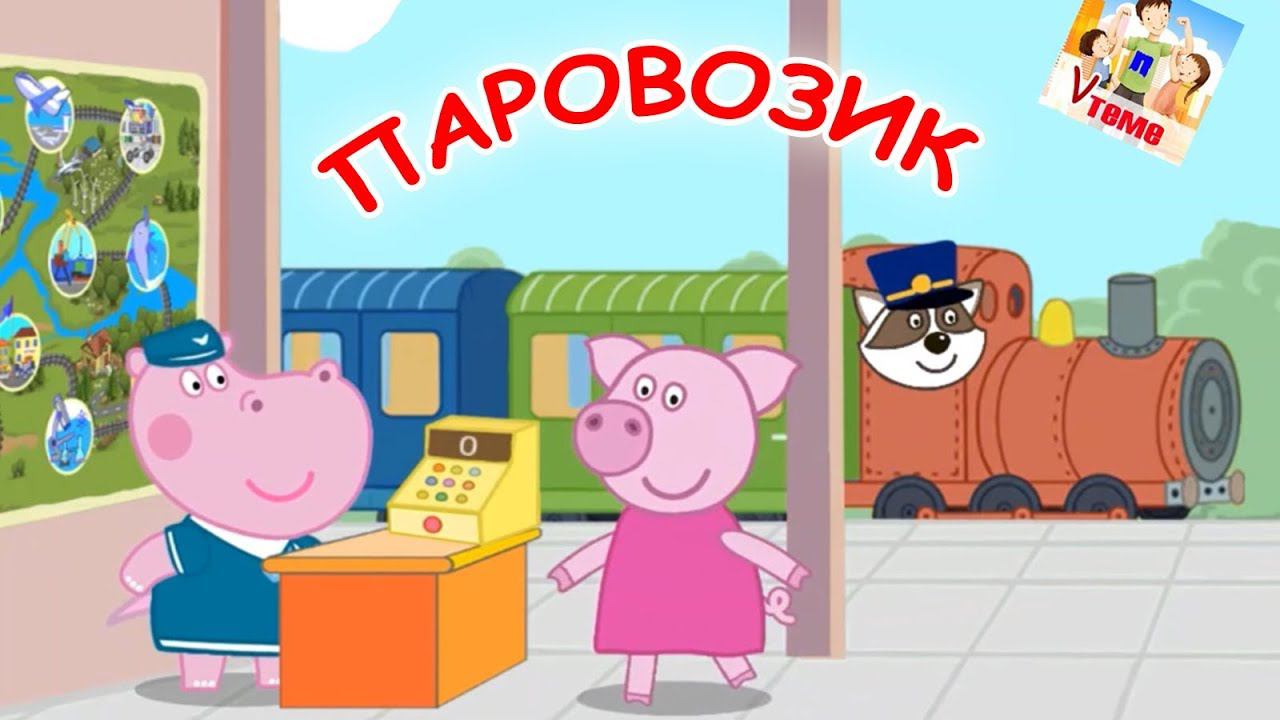 Паровозик ждет ребят. Мульт-песенка, видео для детей. Папа v теме смотреть онлайн