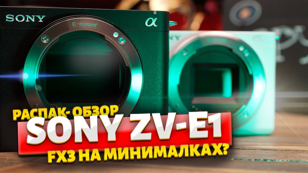 Распаковка и обзор Sony ZV-E1 НОМЕР ОДИН! #SonyZVE1 смотреть онлайн