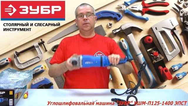 Обзор Углошлифовальная машина ЗУБР УШМ П125 1400 ЭПСТ смотреть онлайн