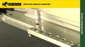 Монтаж защиты порогов с алюминиевой накладкой UAZ PATRIOT 2014