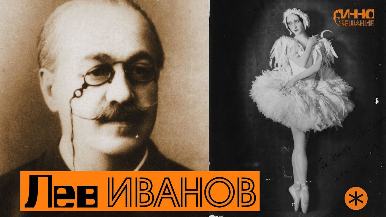 ЛЕВ ИВАНОВ. Легенды Русского Балета смотреть онлайн