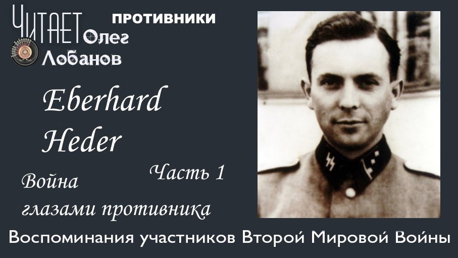 Eberhard Heder Часть 1.  Проект "Война глазами противника" Артема Драбкина. Германия.