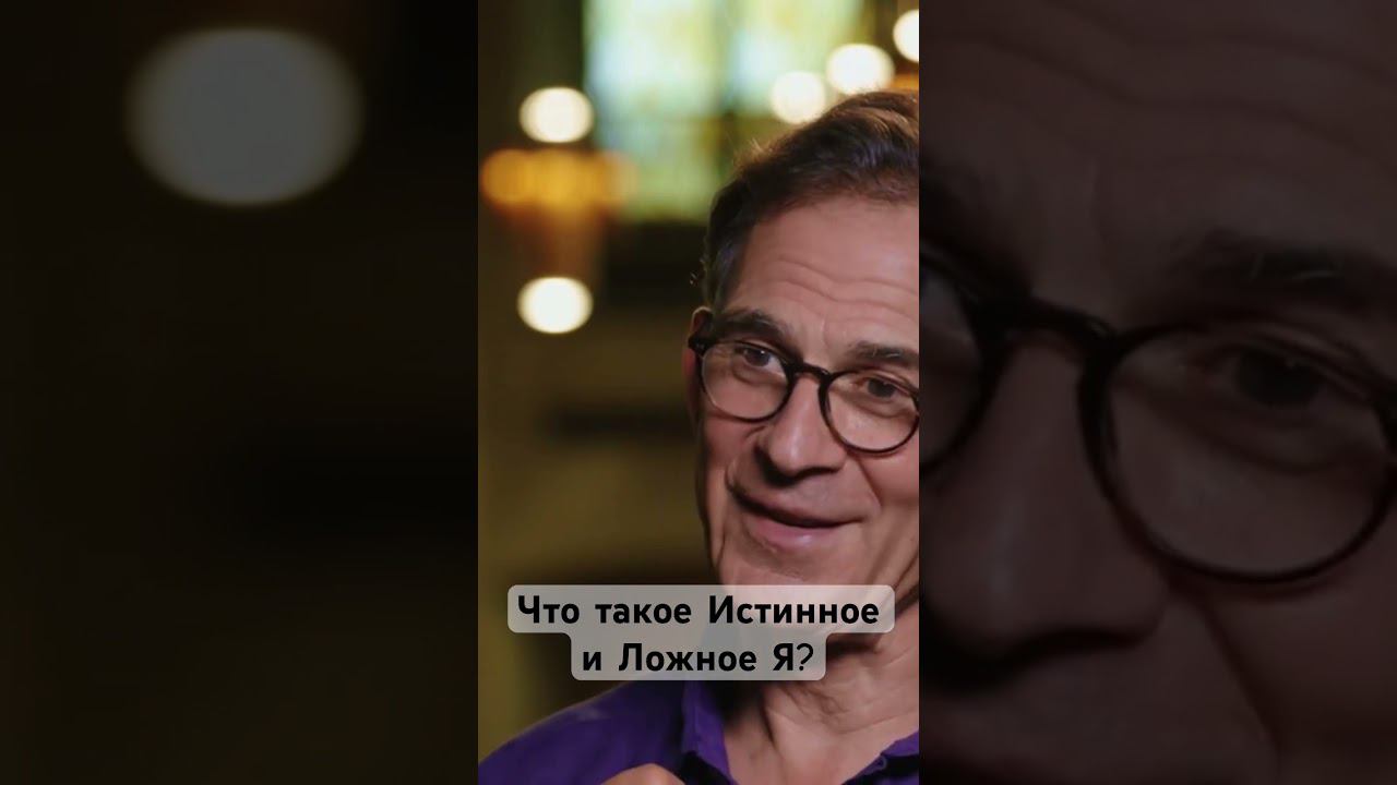 Что такое Истинное и Ложное Я? #пробуждение #просветление смотреть онлайн