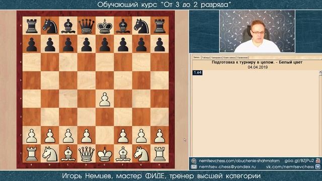 Подготовка к партии и турниру. Курс «От 2 до 1 разряда» урок 44. Игорь Немцев. Обучение шахматам смотреть онлайн