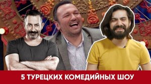 [ТУРЕЦКИЙ ЮМОР]: 5 самых известных комедийных шоу