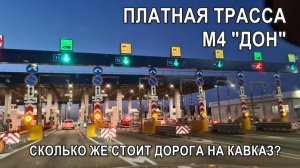 Платная дорога трасса М4 Дон. Сколько стоит? Обзор всех платных участков.