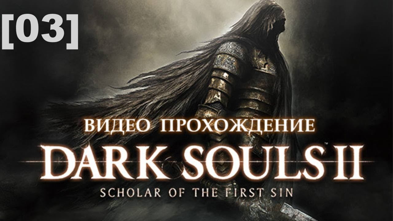 Прохождение Dark Souls II [03]