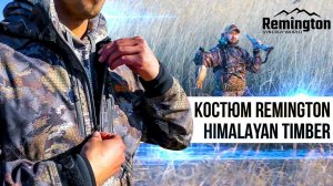 Открытие охоты на утку вместе с Ремингтон. Костюм Remington Himalayan Тimber. Костюм Гималаи тимбер.