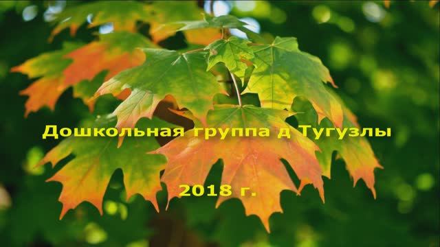 Осенний праздник. 2018 г..mp4 смотреть онлайн